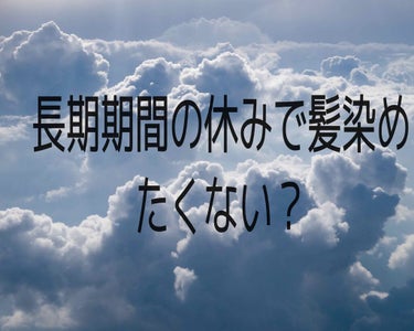 長期期間の休みに髪を染めちゃおう！！


こんにちは！ちょんこ🍓です！今日は長期期間にセルフで可愛く髪を染める方法を紹介します！！
私はメラニンが強くて髪が染まらない髪なのですが30分〜40分置いたらこ