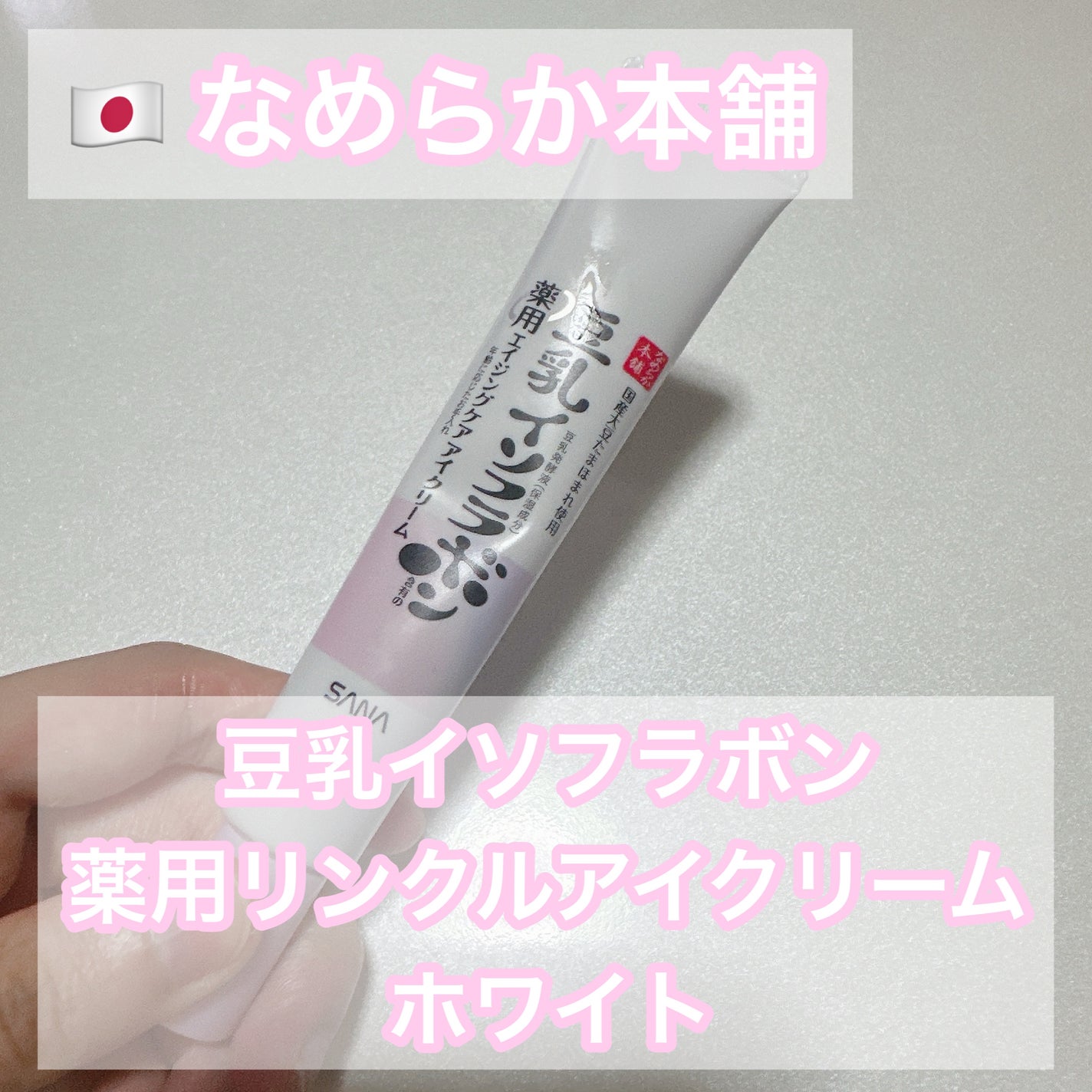 薬用リンクルアイクリーム ホワイト/なめらか本舗/アイケア・アイクリームを使ったクチコミ(1枚目)