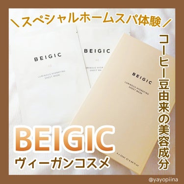 ルミナスハイドレーティングシートマスク 1箱(4枚入り)/BEIGIC/シートマスク・パックを使ったクチコミ（1枚目）