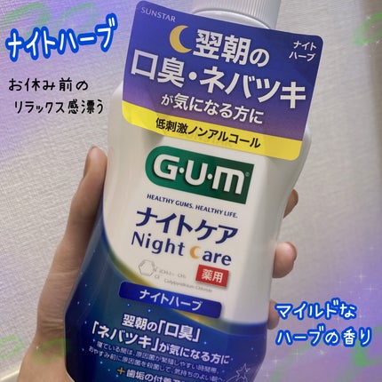 デンタルリンス ナイトケア/GUM/マウスウォッシュ・スプレーを使ったクチコミ(5枚目)