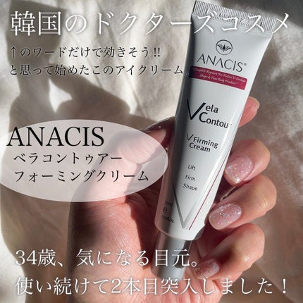 ベラコントゥアーフォーミングクリーム/ANACIS/フェイスクリームを使ったクチコミ(2枚目)