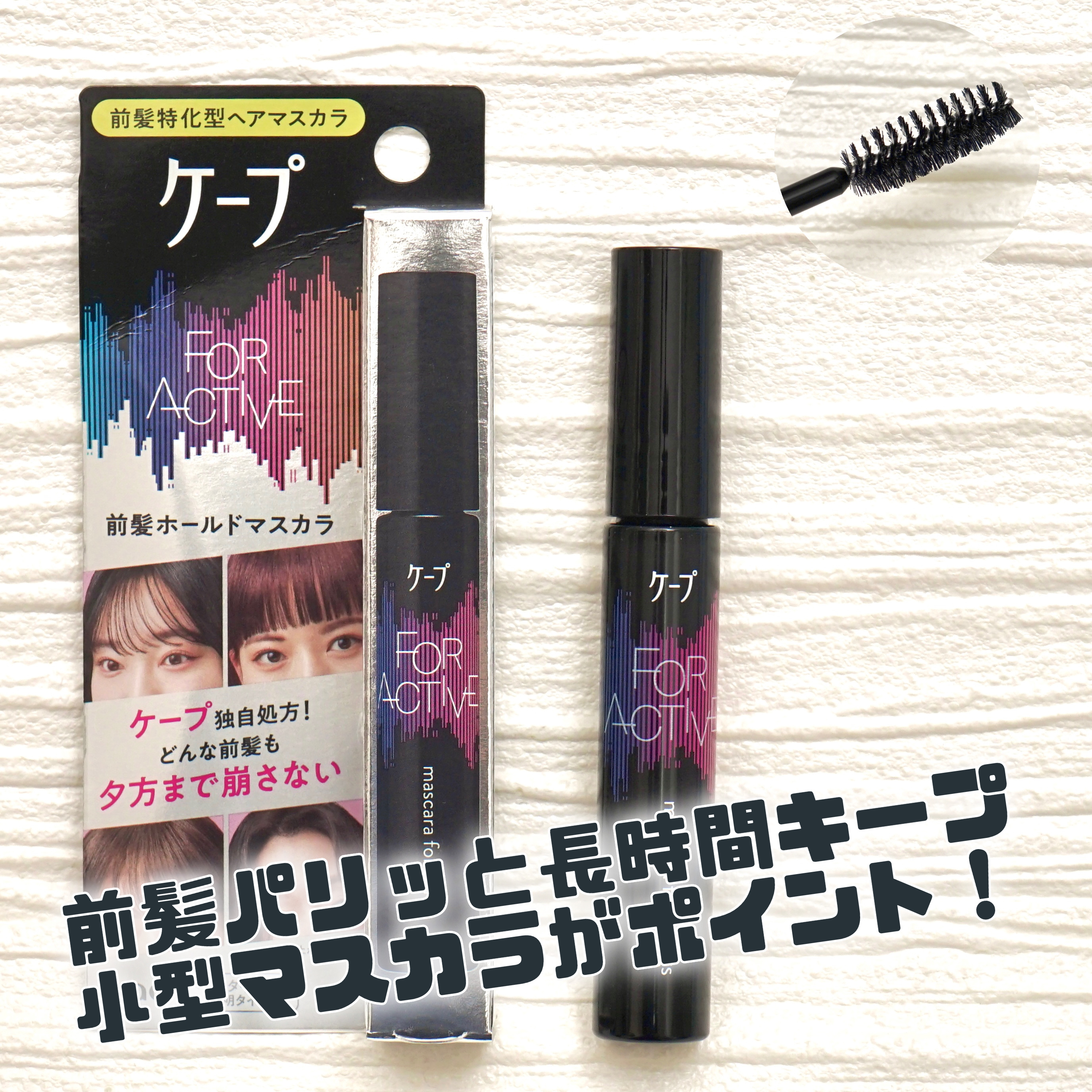 ケ－プ フォーアクティブ 前髪ホールドマスカラ/ケープ/ヘアジェルを使ったクチコミ（1枚目）