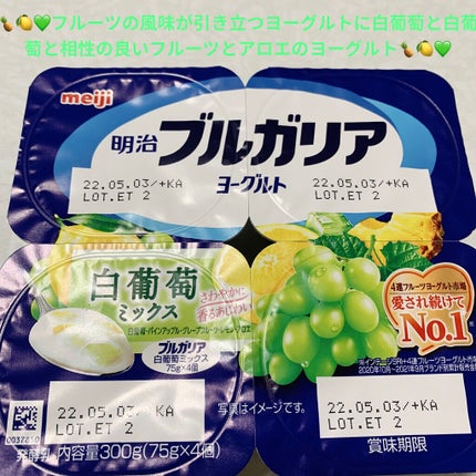 ブルガリアヨーグルト 白葡萄ミックス/明治/ヨーグルトを使ったクチコミ(1枚目)