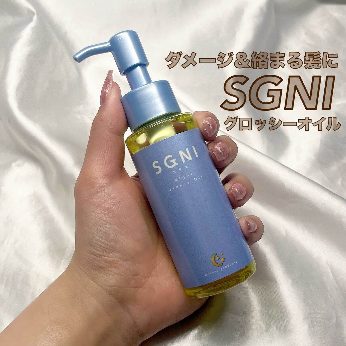 スグニ グロッシーオイル/SGNI/ヘアオイルを使ったクチコミ（1枚目）