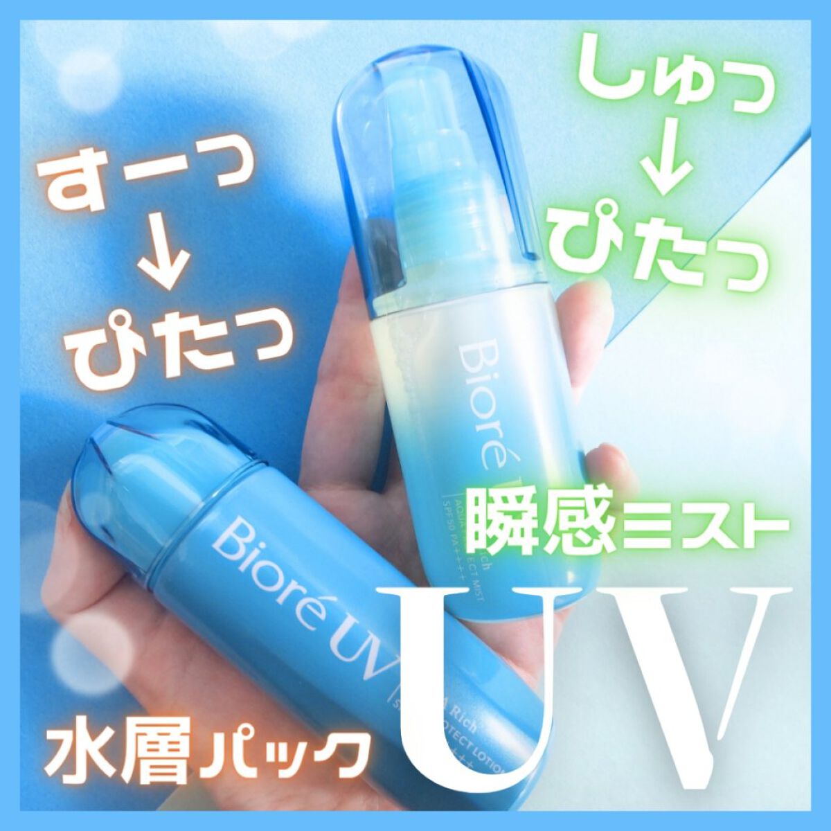 ビオレUV アクアリッチ アクアプロテクトローション(水層パック)/ビオレ/日焼け止めローションを使ったクチコミ（1枚目）