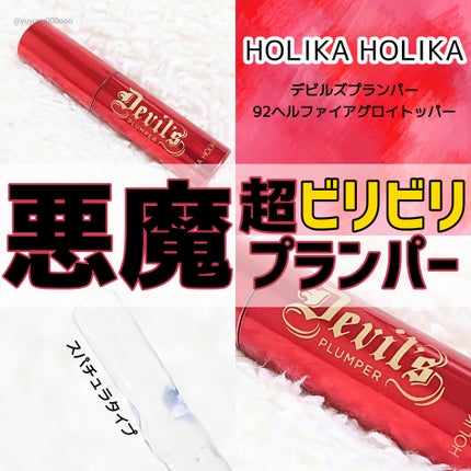 デビルズプランパー/HOLIKA HOLIKA/リッププランパーを使ったクチコミ(1枚目)