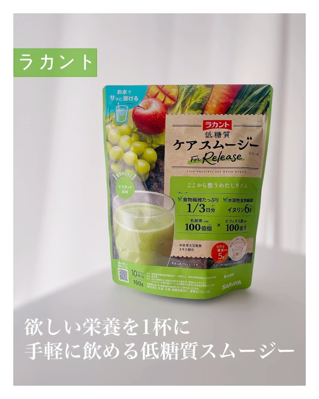 低糖質ケアスムージー/ラカント/美容サプリメントを使ったクチコミ（1枚目）