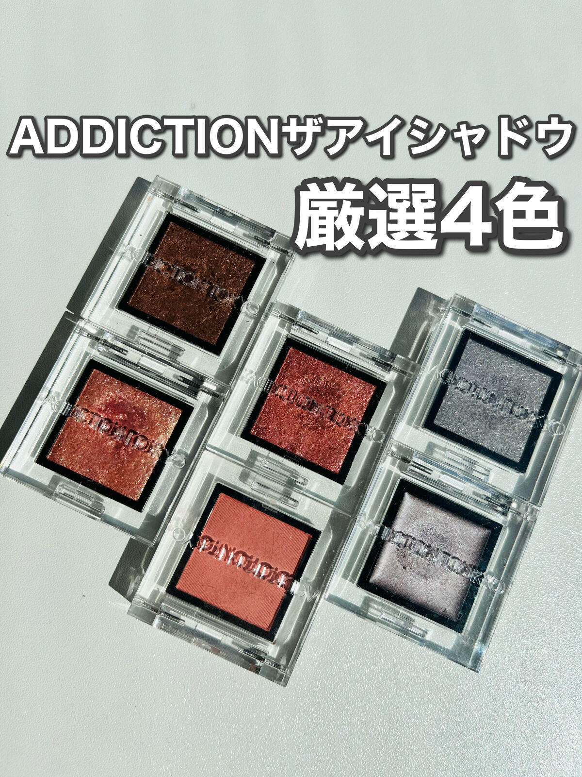 アディクション ザ アイシャドウ マット/ADDICTION/単色アイシャドウを使ったクチコミ（1枚目）