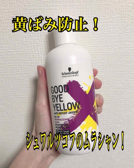 グッバイ イエロー カラーシャンプー/シュワルツコフ プロフェッショナル/市販シャンプーを使ったクチコミ(1枚目)
