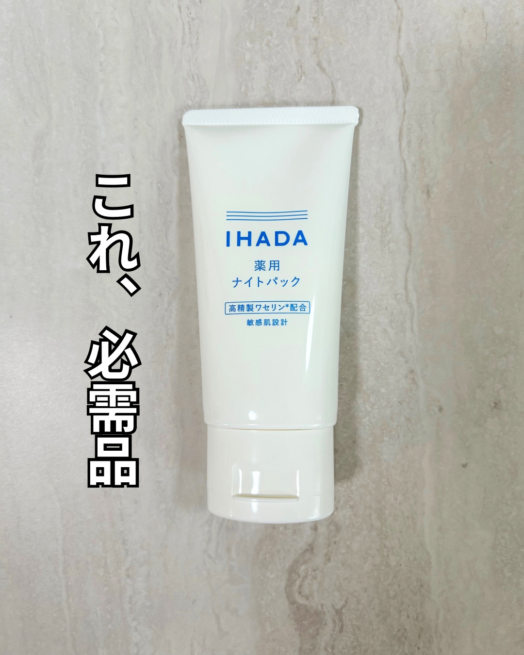 薬用ナイトパック/IHADA/フェイスクリームを使ったクチコミ（1枚目）