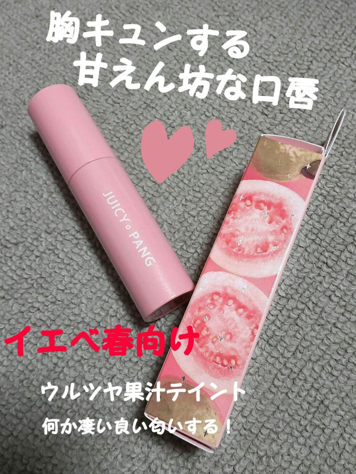 アピュー ジューシーパン スパークリングティント/A’pieu/口紅を使ったクチコミ(1枚目)