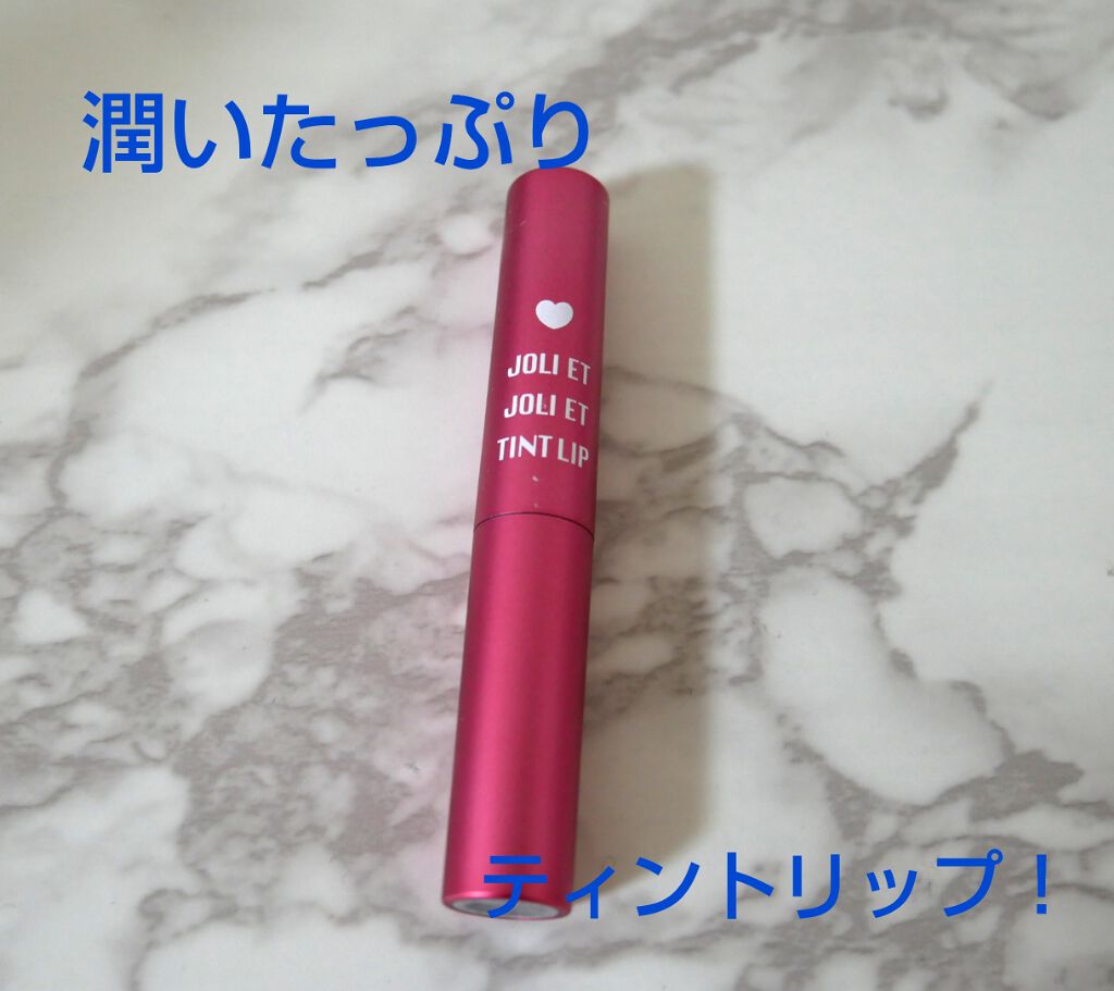 アヴァンセ ジョリ・エ ジョリ・エ ティントリップ/アヴァンセ/リップティントを使ったクチコミ(1枚目)