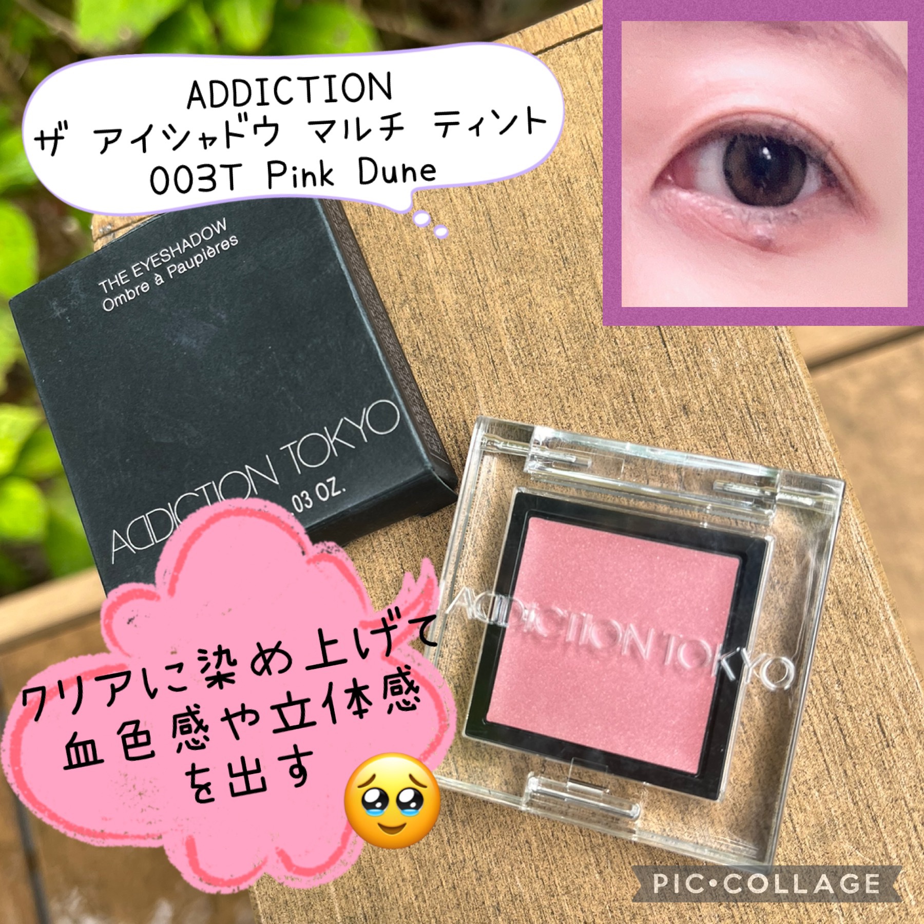 アディクション　ザ アイシャドウ マルチ ティント 003T Pink Dune/ADDICTION/ジェル・クリームアイシャドウを使ったクチコミ（1枚目）