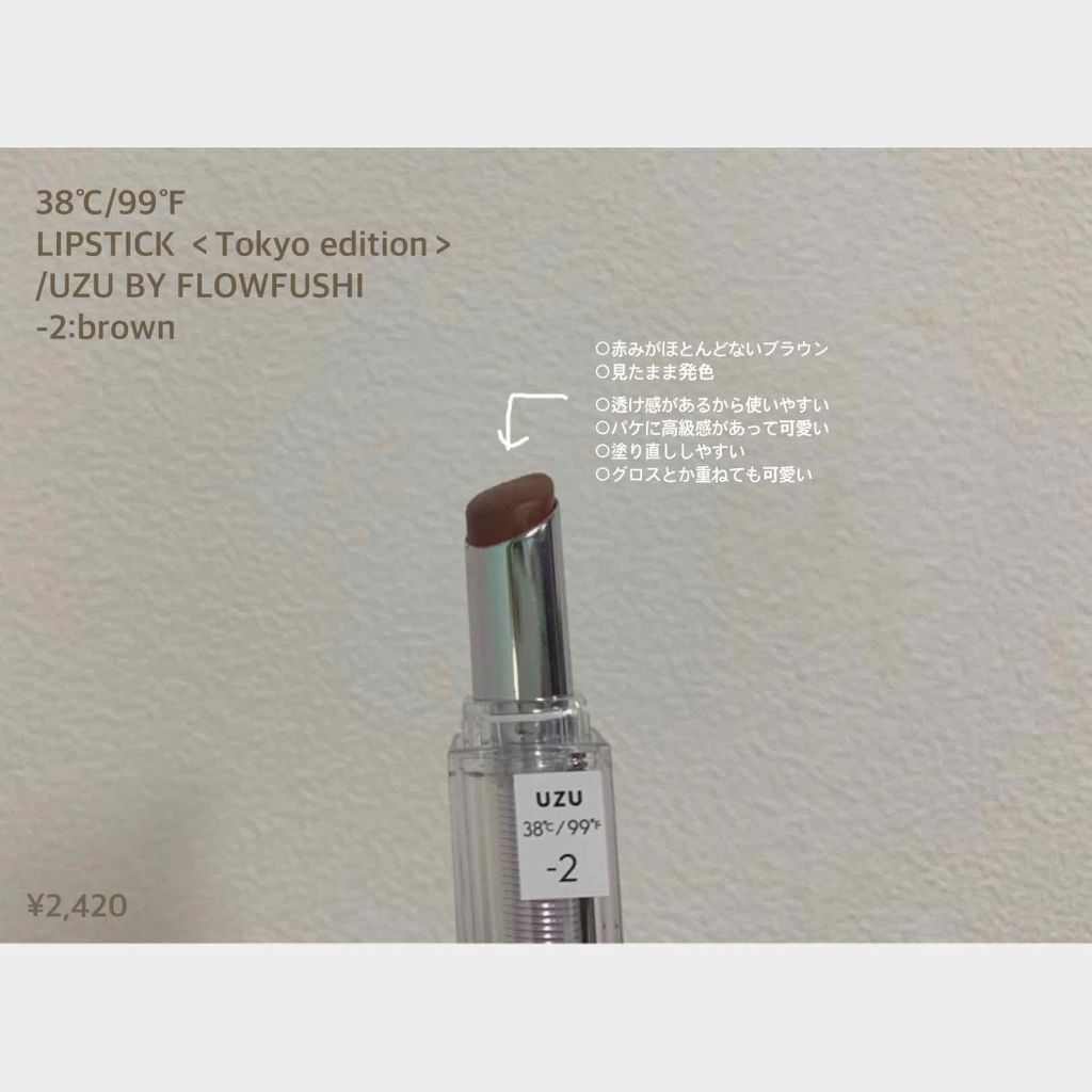 38°C / 99°F Lipstick <TOKYO>/UZU BY FLOWFUSHI/口紅を使ったクチコミ(2枚目)