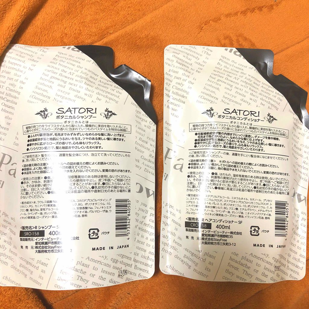 SATORI ボタニカルコンディショナー/Stay Free/シャンプー・コンディショナーを使ったクチコミ（2枚目）