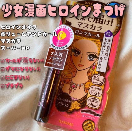 ロング&カールマスカラ スーパーWP/ヒロインメイク/マスカラを使ったクチコミ(1枚目)