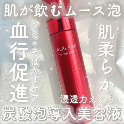 ザ ファーストエッセンス/ALBLANC/美容液を使ったクチコミ(1枚目)