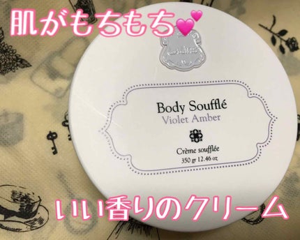 ボディソフレ バイオレットアンバー/Laline/ボディクリームを使ったクチコミ(1枚目)