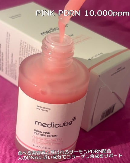 PDRNピンクアンプル PDRN 10,000ppm配合/MEDICUBE/美容液を使ったクチコミ(2枚目)