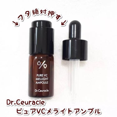 Pure VC Mellight Ampoule/Dr.Ceuracle/美容液を使ったクチコミ（1枚目）