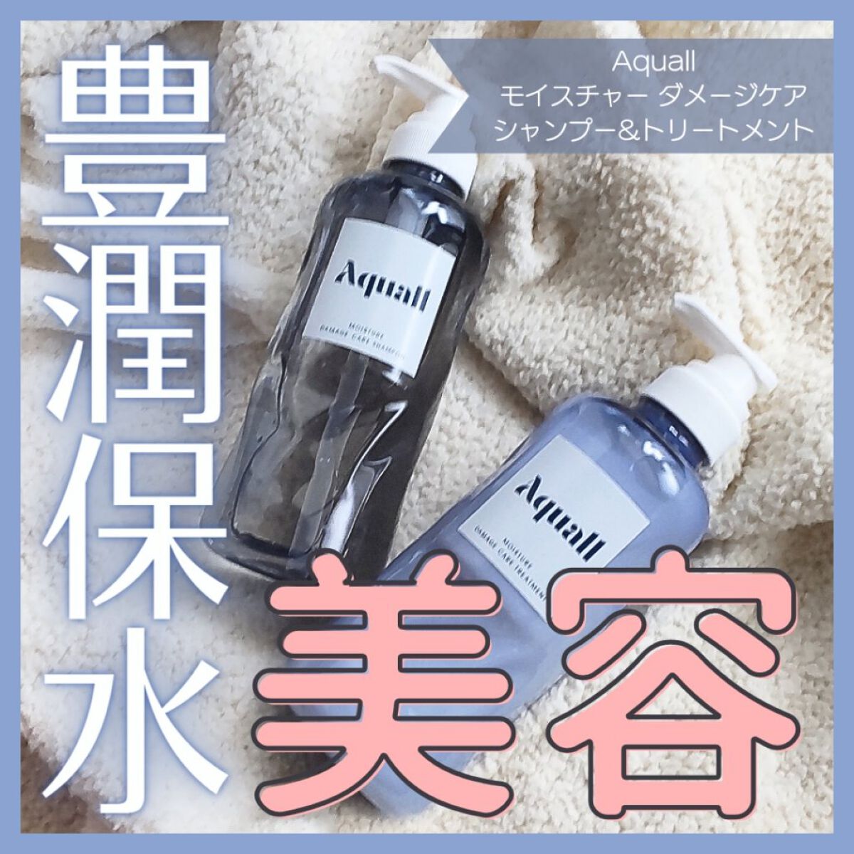 モイスチャーダメージケア シャンプー/トリートメント/Aquall/市販シャンプーを使ったクチコミ（1枚目）