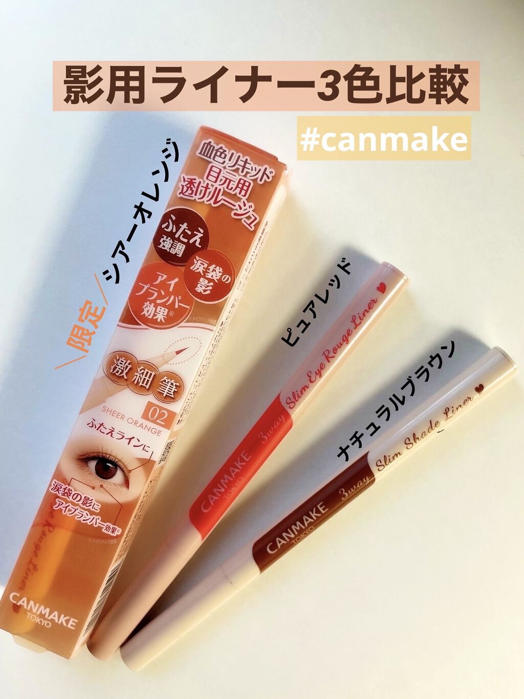 3wayスリムシェードライナー/キャンメイク/リキッドアイライナーを使ったクチコミ（1枚目）