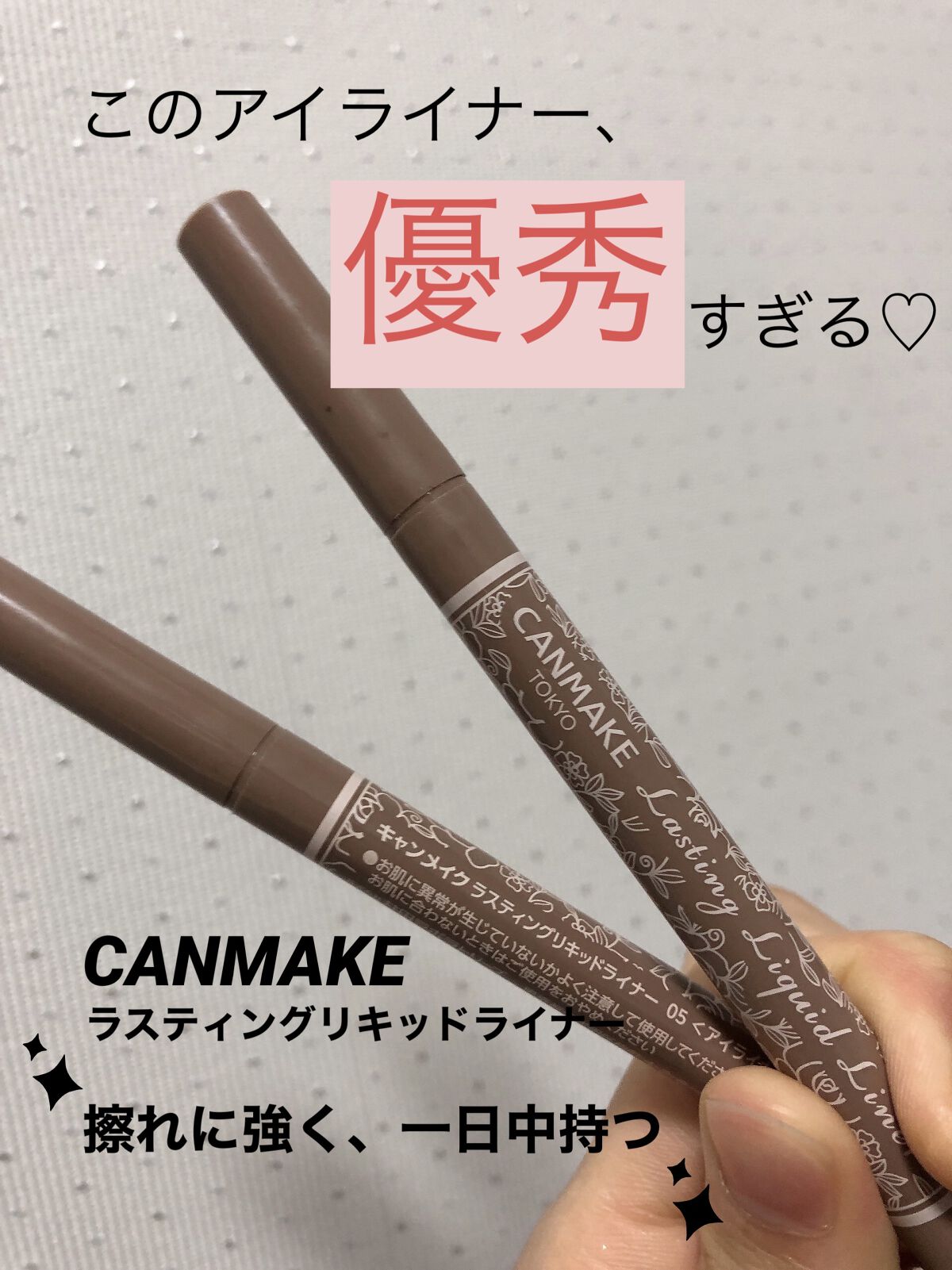 ラスティングリキッドライナー/キャンメイク/リキッドアイライナーを使ったクチコミ（1枚目）