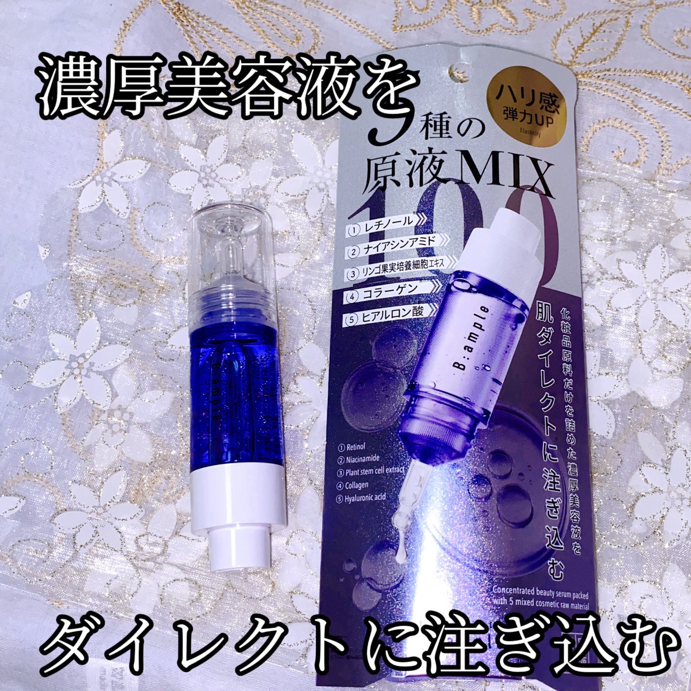 5種の原液MIX エンリッチ/Bアンプル/美容液を使ったクチコミ(4枚目)