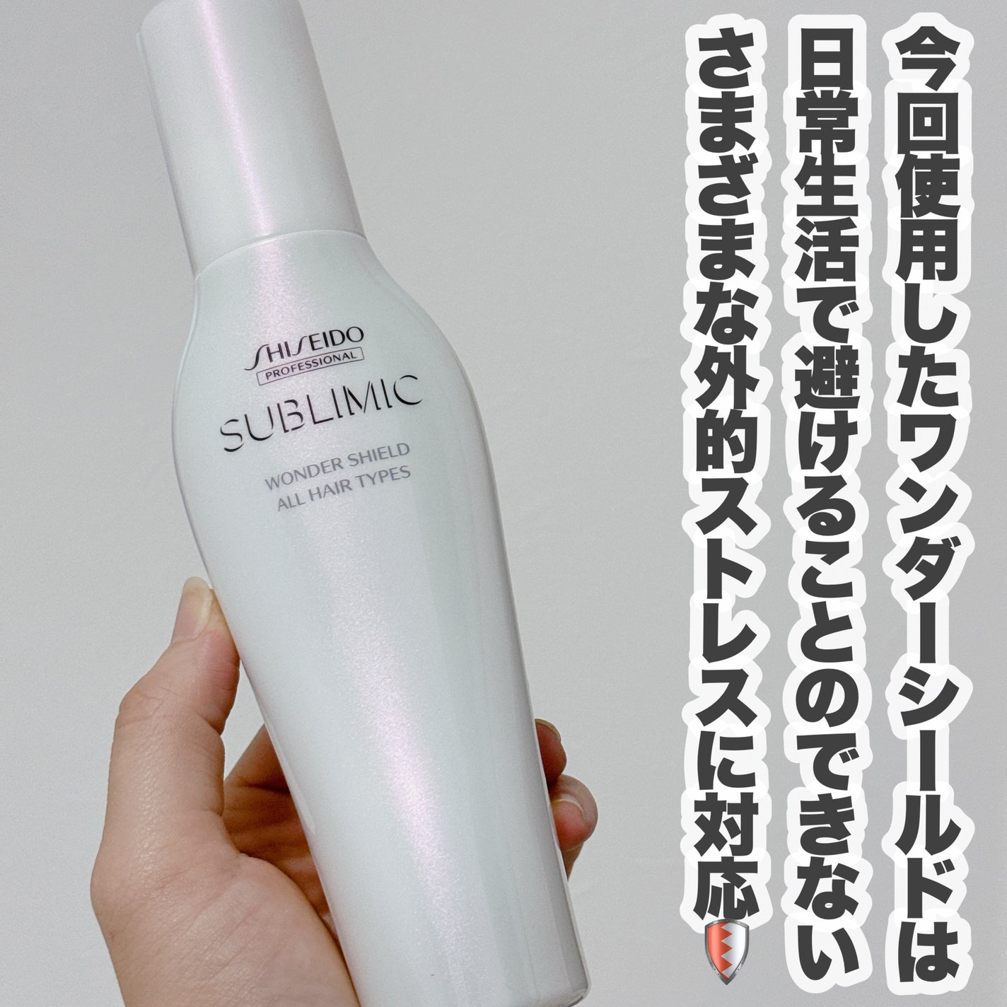 ワンダーシールド/サブリミック/アウトバストリートメントを使ったクチコミ(3枚目)