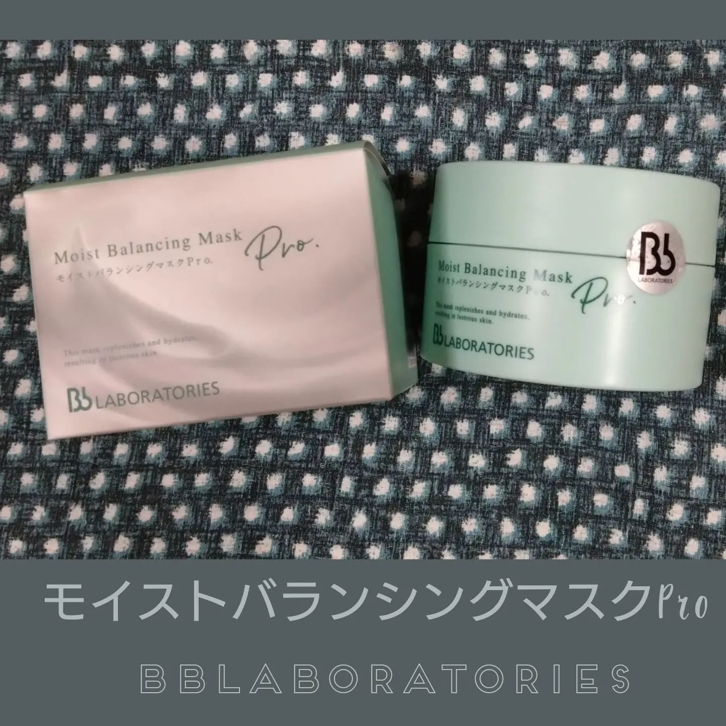 モイストバランシングマスクPro．/ビービーラボラトリーズ/洗い流すパック・マスクを使ったクチコミ（1枚目）