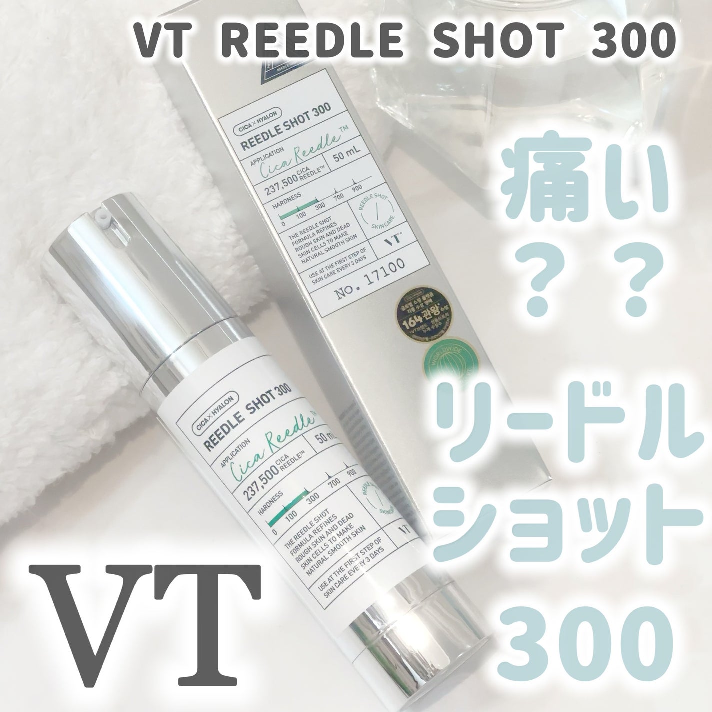 リードルショット300/VT/美容液を使ったクチコミ(1枚目)