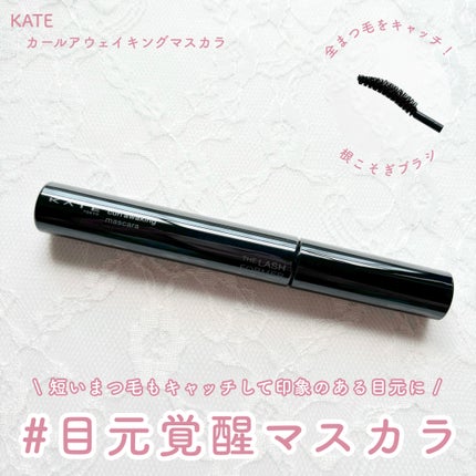 ケイト カールアウェイキングマスカラ/KATE/マスカラを使ったクチコミ(1枚目)
