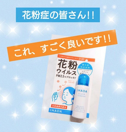 アレルスクリーン/IHADA/その他スキンケアを使ったクチコミ(1枚目)
