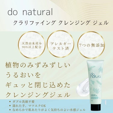 do natural ドゥーナチュラル クラリファイング クレンジング ジェルのクチコミ「🌿🕊‎
.

今回は @donatural 様の

\クラリファイング クレンジング ジェル .....」（3枚目）