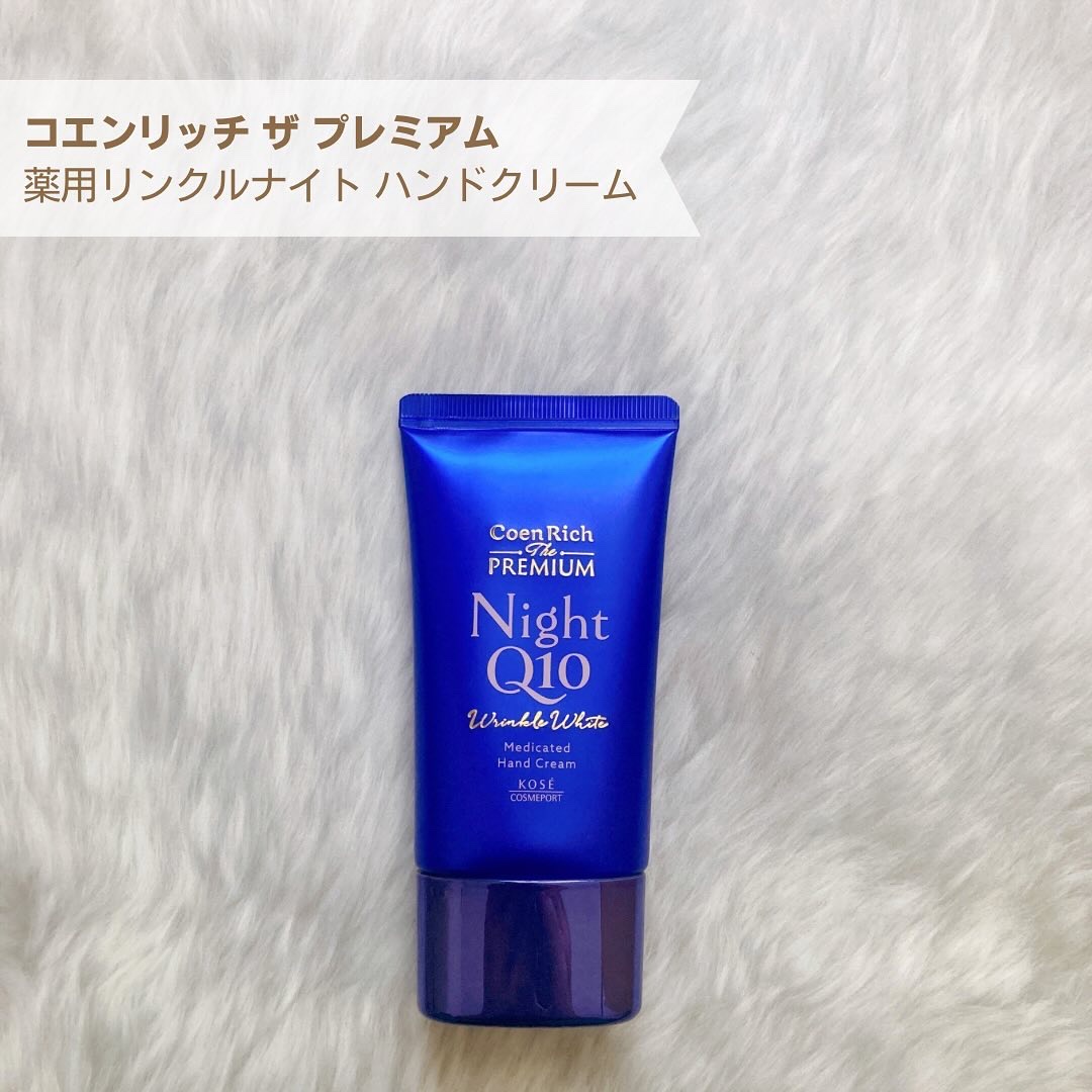 コエンリッチ　ザ　プレミアム 薬用リンクルナイト　ハンドクリーム 【医薬部外品】/コエンリッチQ10/ハンドクリームを使ったクチコミ（2枚目）