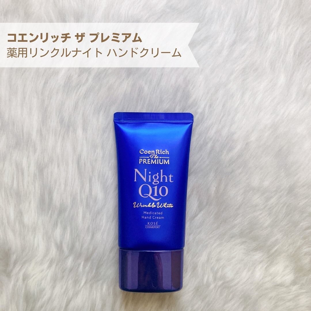 コエンリッチ ザ プレミアム 薬用リンクルナイト ハンドクリーム 【医薬部外品】/コエンリッチQ10/ハンドクリームを使ったクチコミ(2枚目)