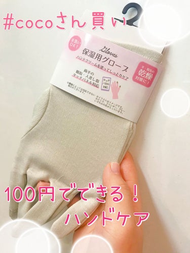 保湿用グローブ/DAISO/その他化粧小物を使ったクチコミ（1枚目）