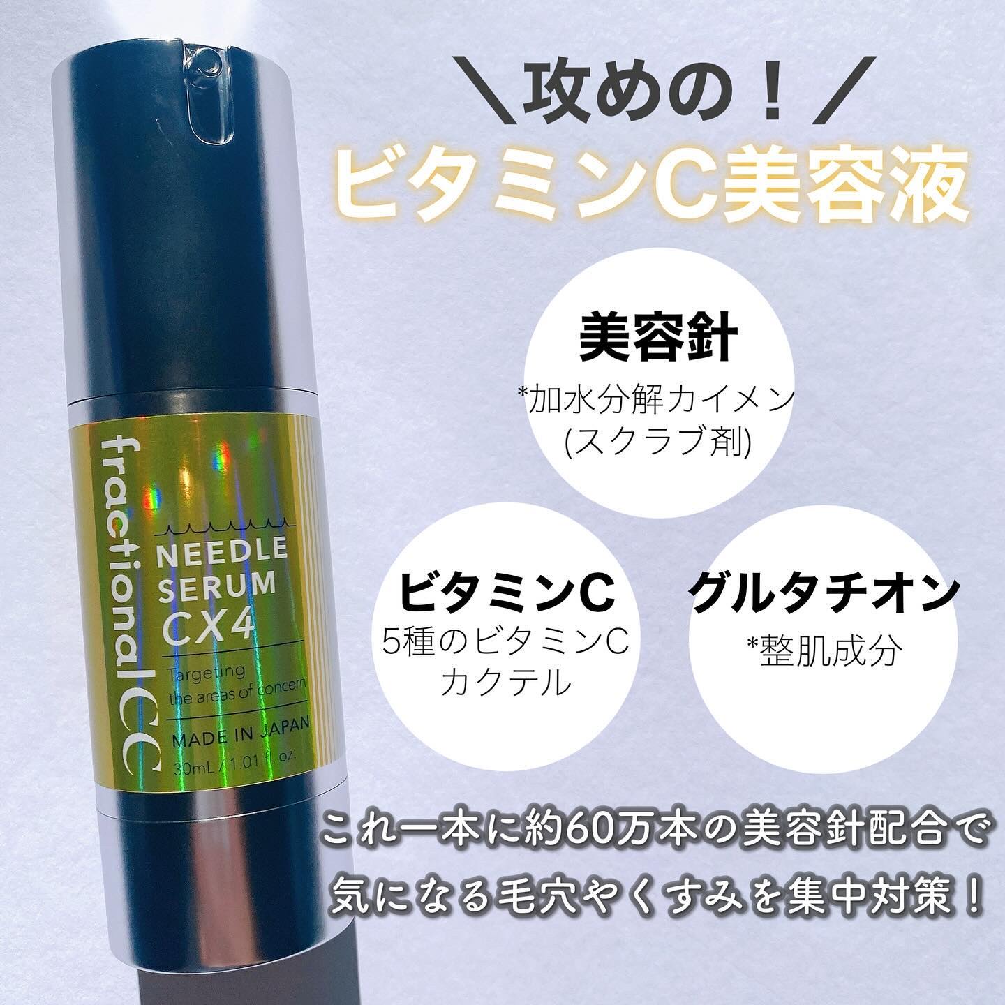 ニードルセラムCX4/fractionalCC/美容液を使ったクチコミ（2枚目）