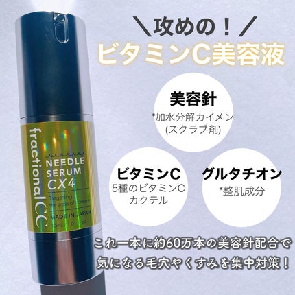 ニードルセラムCX4/fractionalCC/美容液を使ったクチコミ(2枚目)