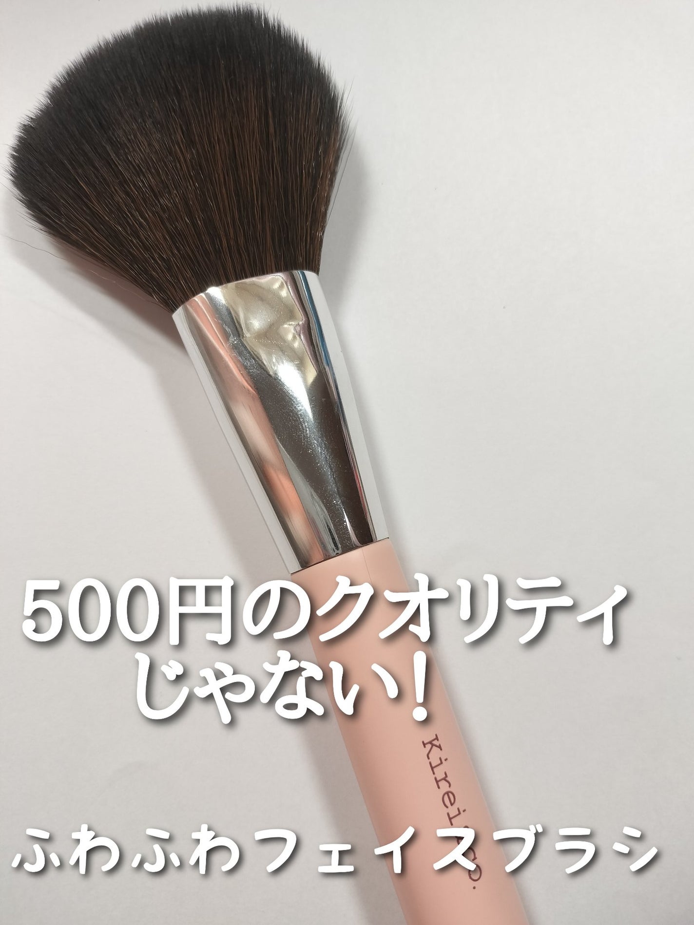 パウダー用メイクブラシ/Kirei&co./メイクブラシを使ったクチコミ(1枚目)