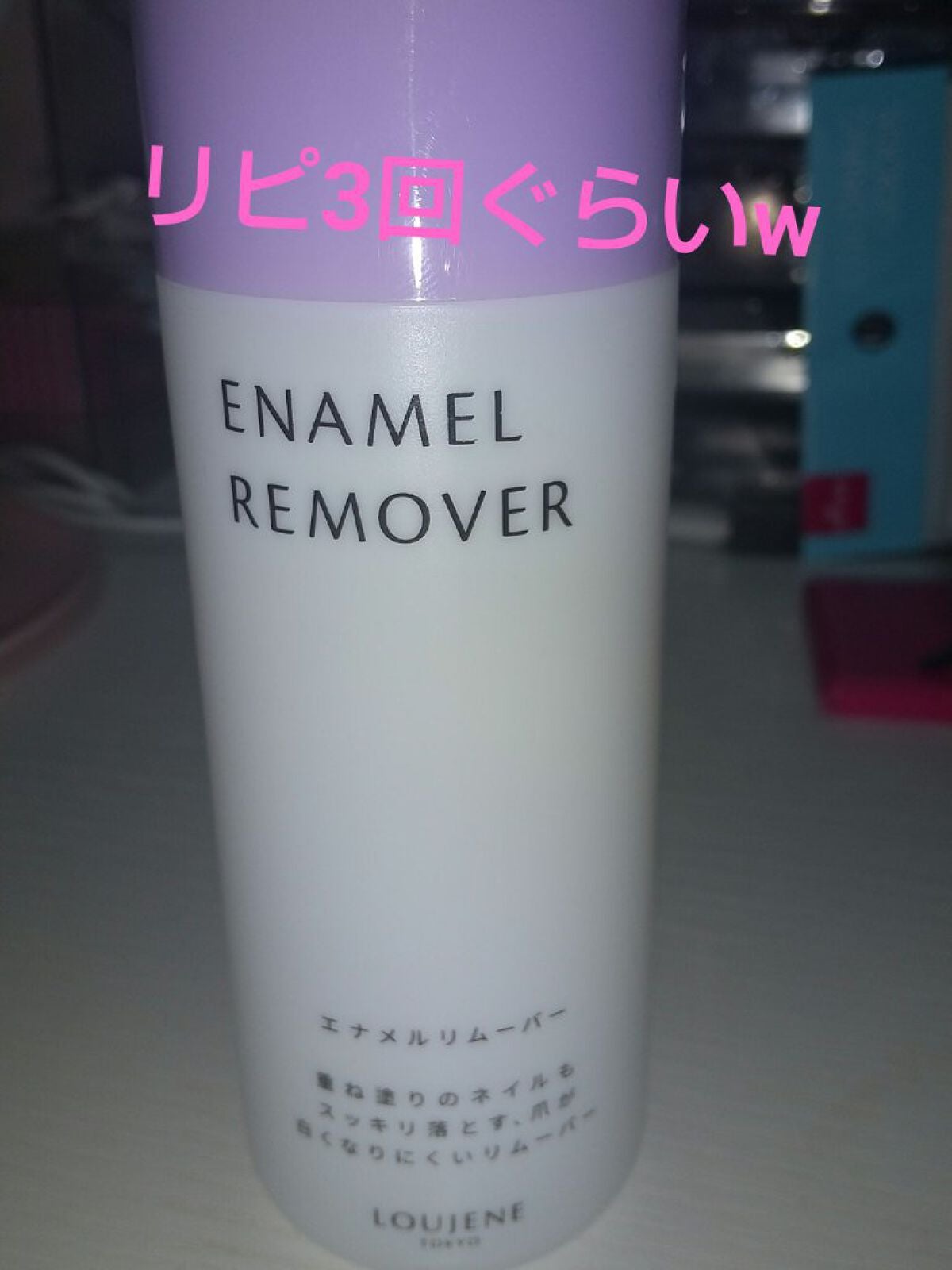 LJエナメルリムーバーL 150/DAISO/除光液を使ったクチコミ(5枚目)