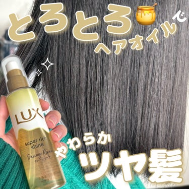 \  とろとろオイルでサラツヤ髪🍯⟡.·  /


LUX
スーパーリッチシャイン ダメージリペア 
とろとろ補修ヘアオイル

こんな方におすすめ！↓
︎︎︎︎☑︎ヘアケア、ヘアセットにも使えるオイルが