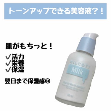 MILCOTT TU ミルキー美容液のクチコミ「ミルキー美容液？トーンアップ？￥1,540で保湿GET！✨
ㅤㅤㅤㅤㅤㅤㅤㅤㅤㅤㅤㅤㅤ
ㅤㅤㅤ.....」（1枚目）