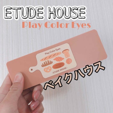 プレイカラー アイシャドウ/ETUDE/パウダーアイシャドウを使ったクチコミ（1枚目）