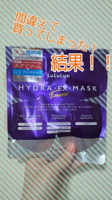 皆さん、こんにちは😃
来夢です✨✨

ルルルン ハイドラ EX マスク
実は先日間違えてこのパックを買っちゃったんです😑
元々、他のシリーズのルルルンのマスクは大好きで愛用しています。
透明感命の私は、