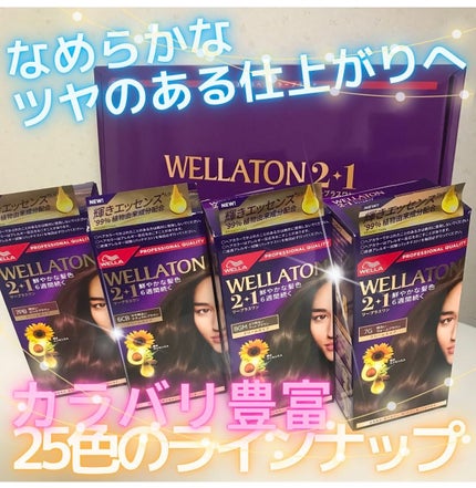 ウエラトーン ツープラスワン クリームタイプ/ウエラ/ヘアカラーを使ったクチコミ(1枚目)