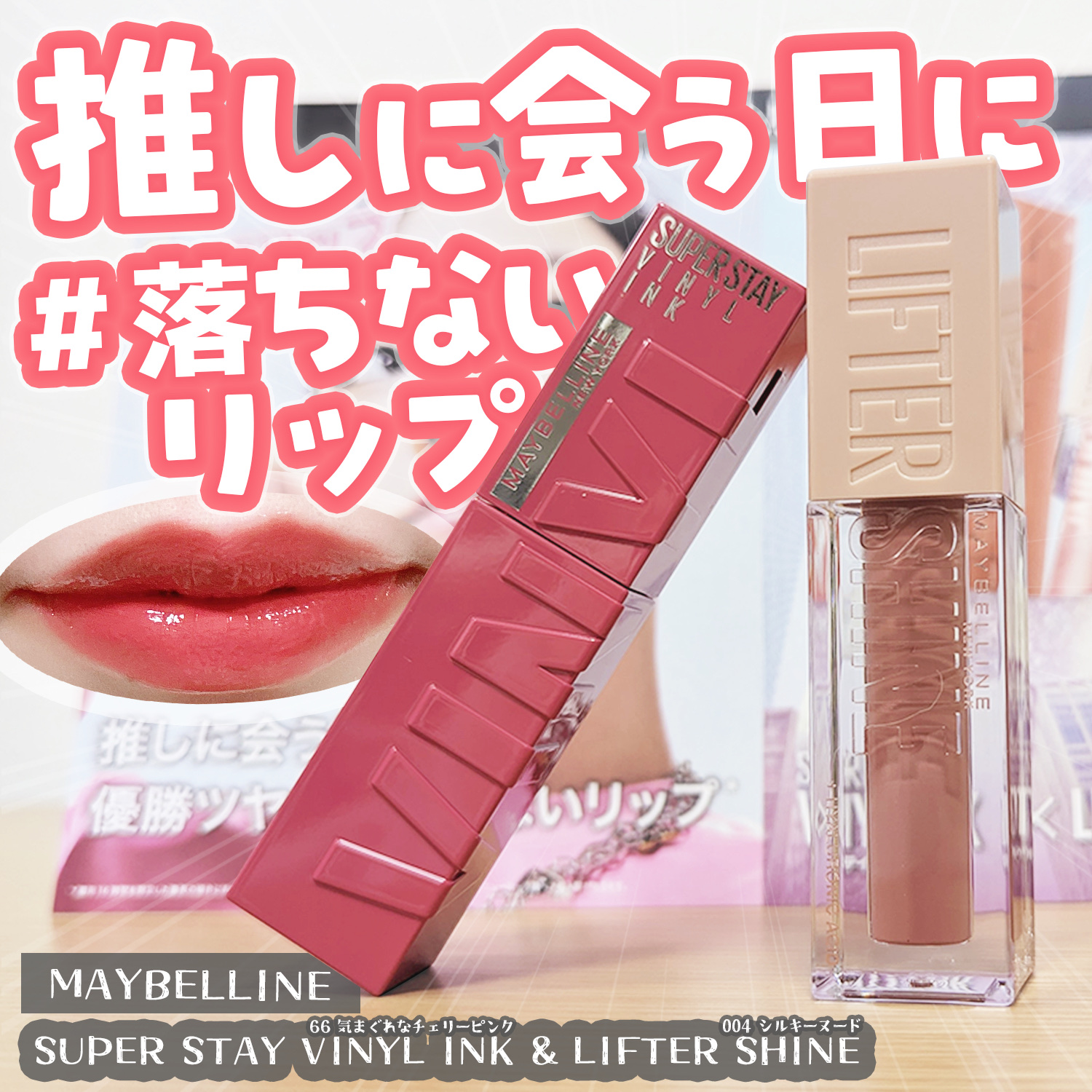 SPステイ ヴィニルインク/MAYBELLINE NEW YORK/口紅を使ったクチコミ（1枚目）