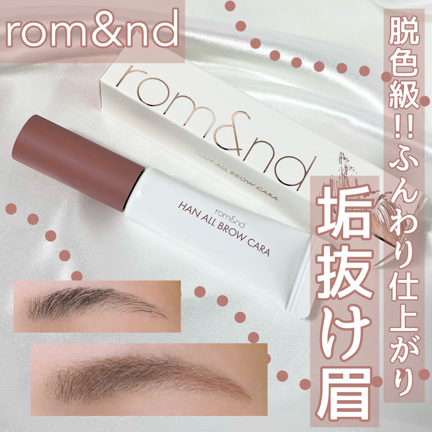 ハンオールブロウカラ/rom&nd/眉マスカラを使ったクチコミ(1枚目)