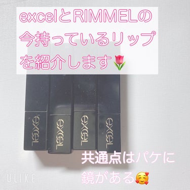 こんにちは🌷
今回は、excelとRIMMELのリップを
紹介してみました🌱𓂃 𓈒𓏸


🫶🏻持っているリップ🫶🏻
excel グレイズバームリップ
GB05 カシスロゼ
GB06 ショコラベリー
GB