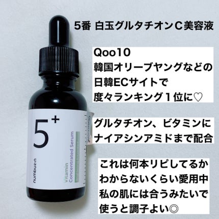 5番 白玉グルタチオンC美容液/numbuzin/美容液を使ったクチコミ(1枚目)